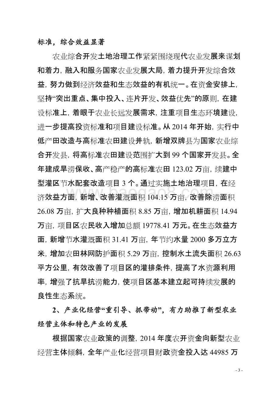 2014年度湖南省农业综合开发项目预算支出绩效评价报告.doc_第3页