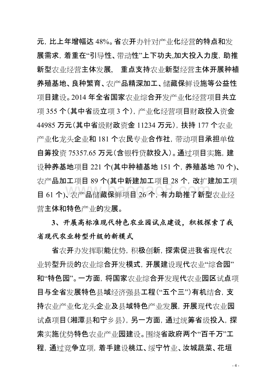 2014年度湖南省农业综合开发项目预算支出绩效评价报告.doc_第4页
