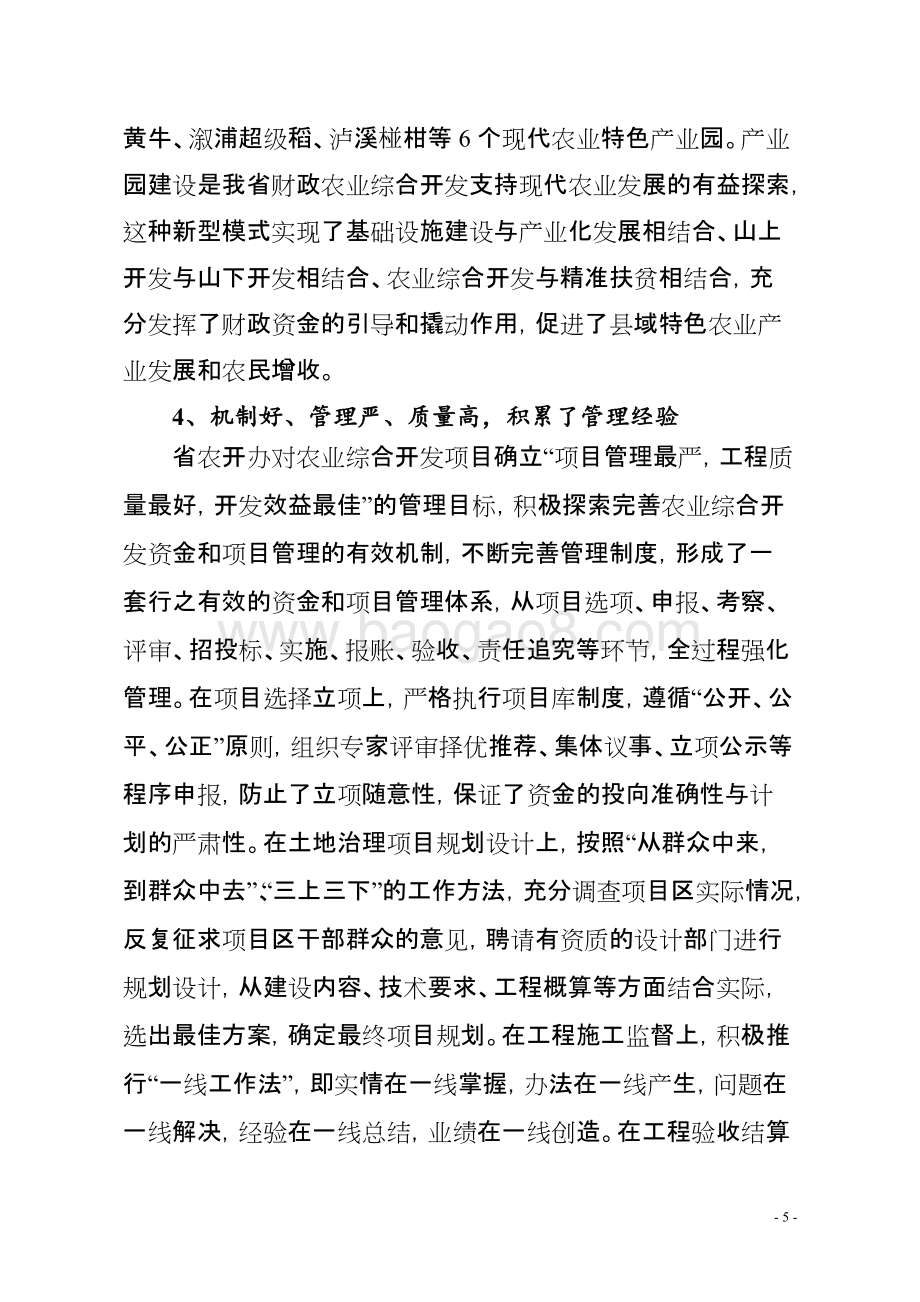 2014年度湖南省农业综合开发项目预算支出绩效评价报告.doc_第5页