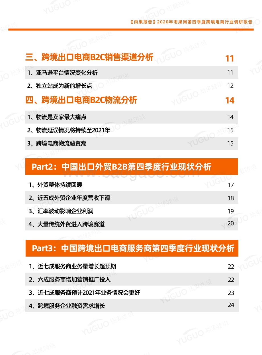 2020第四季度跨境电商行业调研报告.pdf_第4页