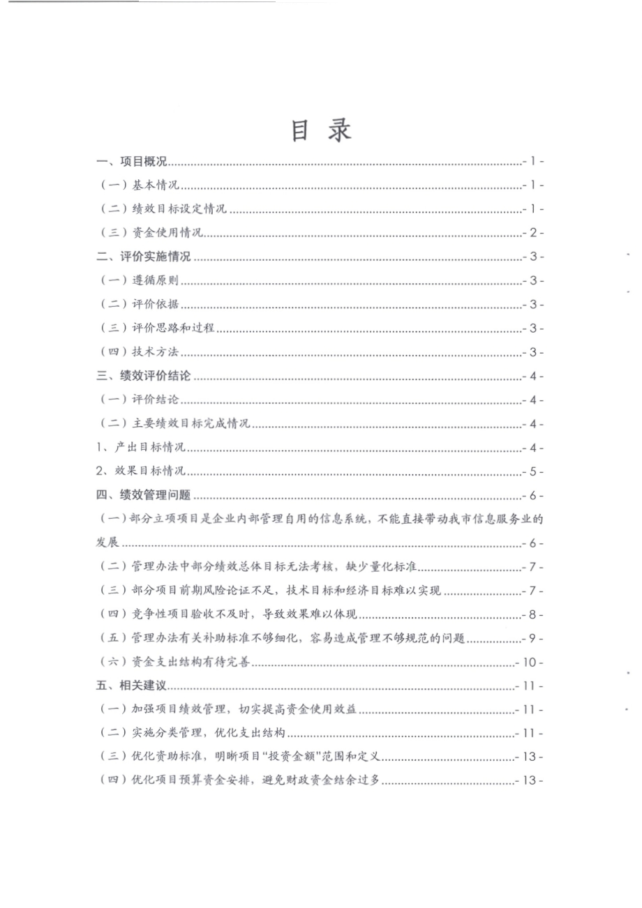 2010-2011年度东莞市现代信息服务业发展专项资金项目第三方重点绩效评价报告.pdf_第2页