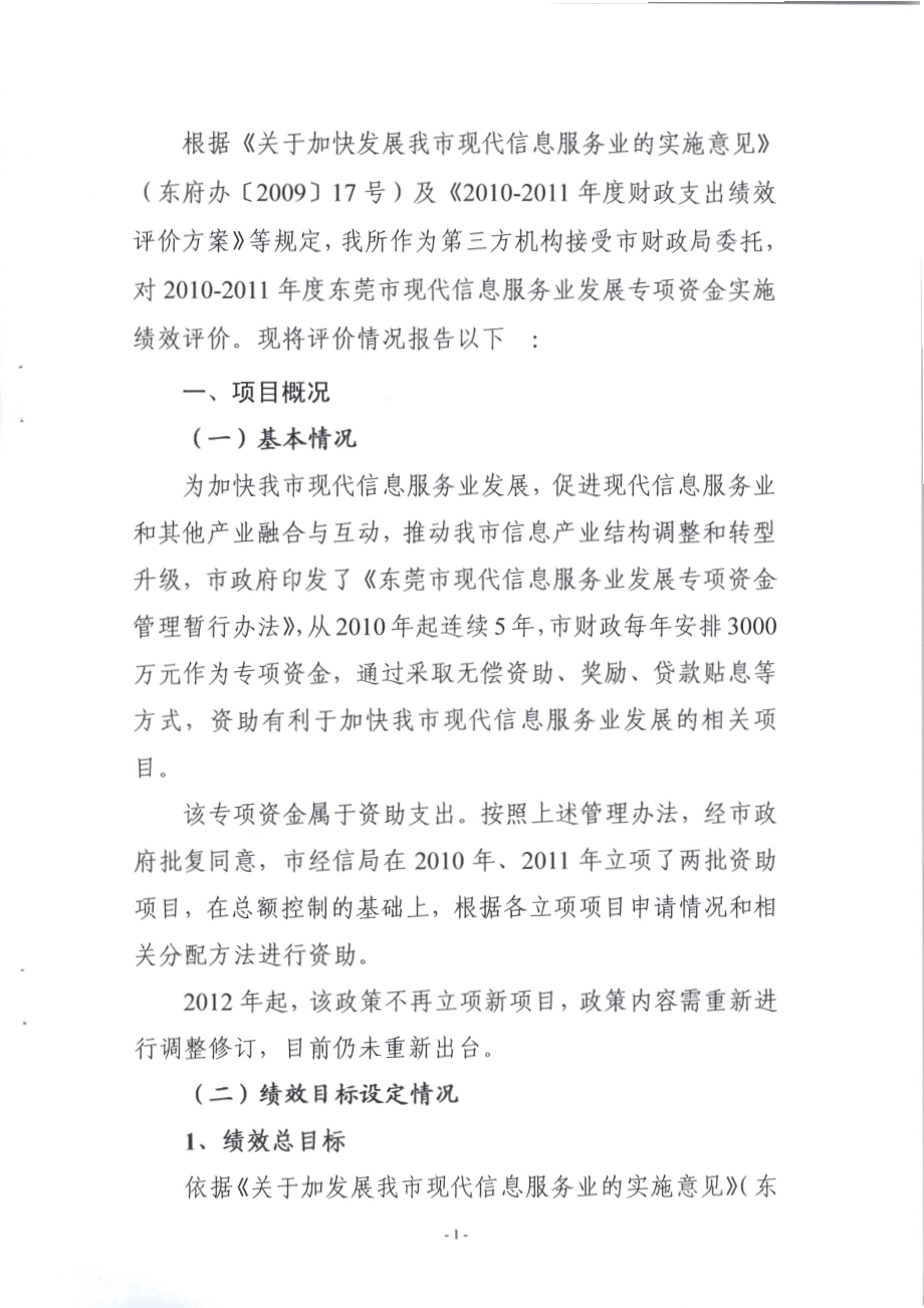 2010-2011年度东莞市现代信息服务业发展专项资金项目第三方重点绩效评价报告.pdf_第3页