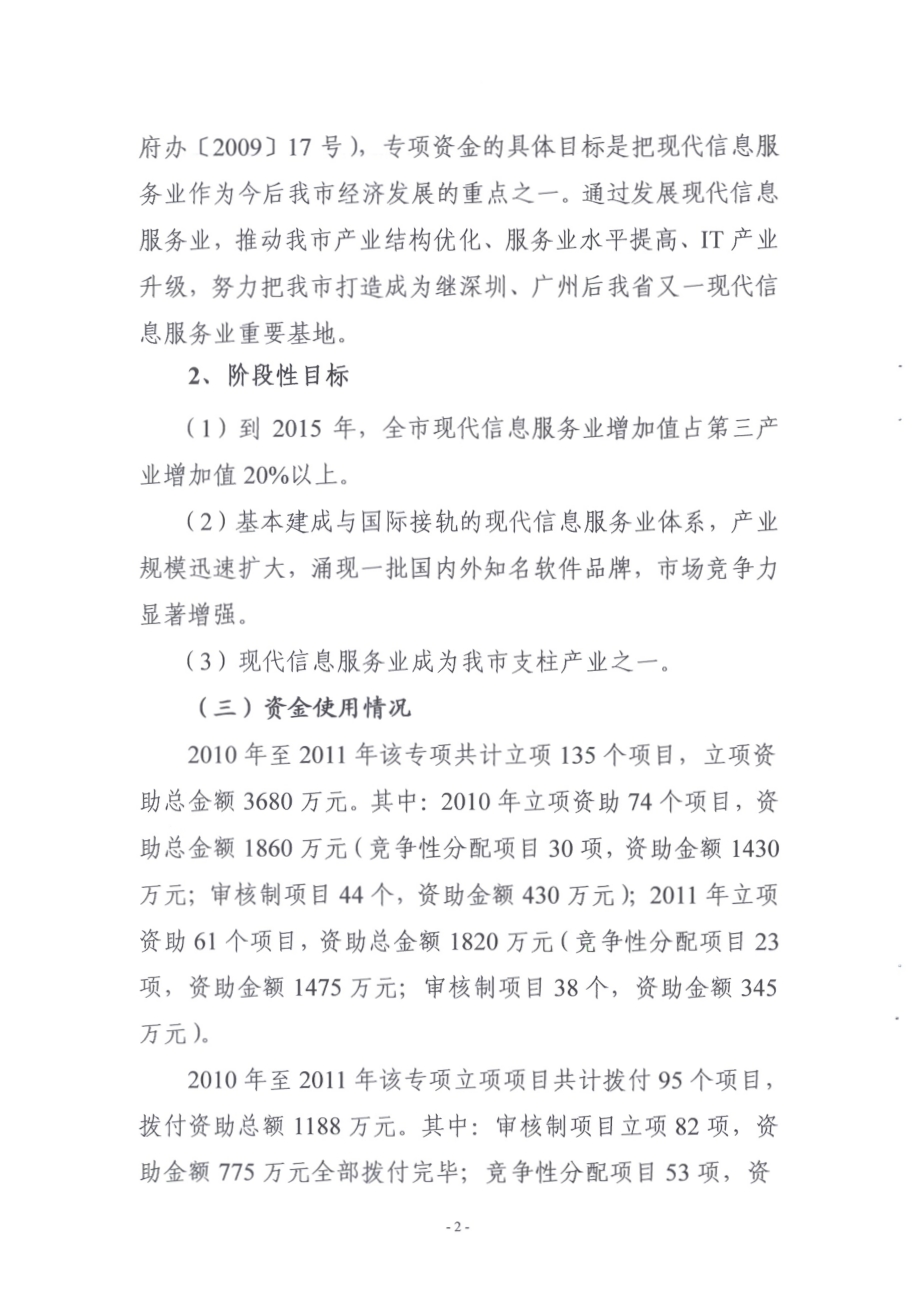 2010-2011年度东莞市现代信息服务业发展专项资金项目第三方重点绩效评价报告.pdf_第4页