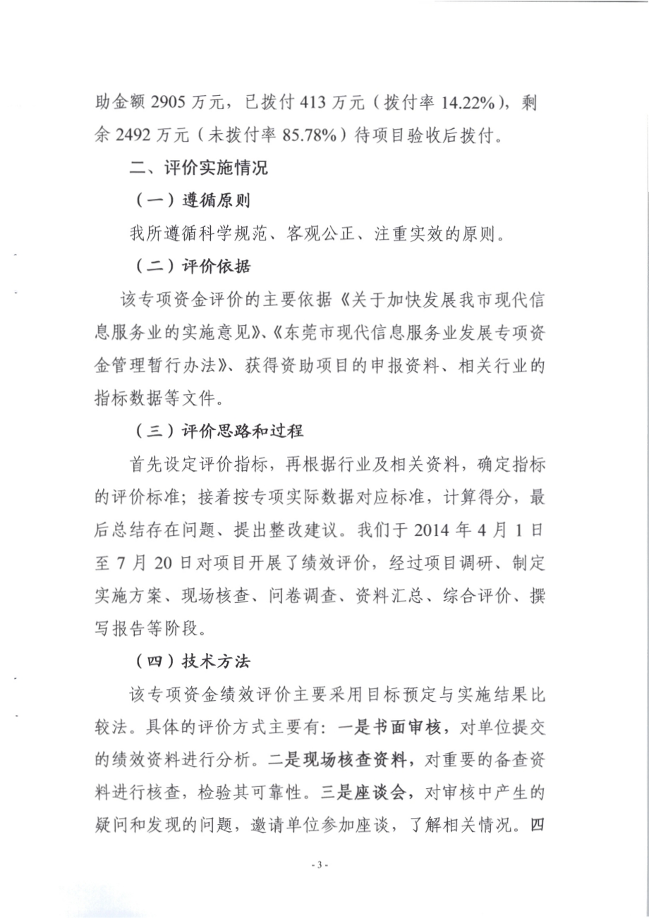2010-2011年度东莞市现代信息服务业发展专项资金项目第三方重点绩效评价报告.pdf_第5页