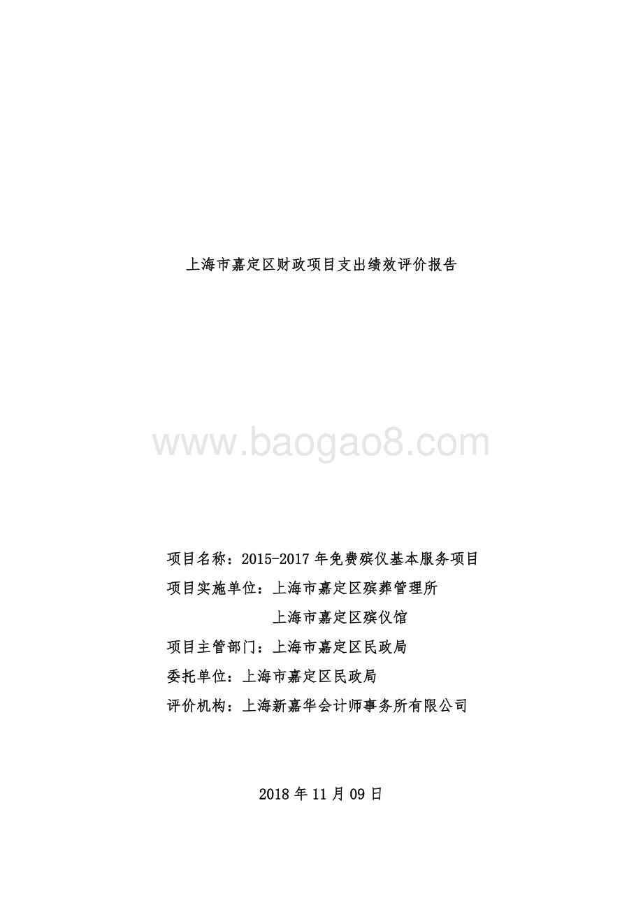 2015-2017嘉定区免费殡仪基本服务项目绩效评价报告.doc_第1页