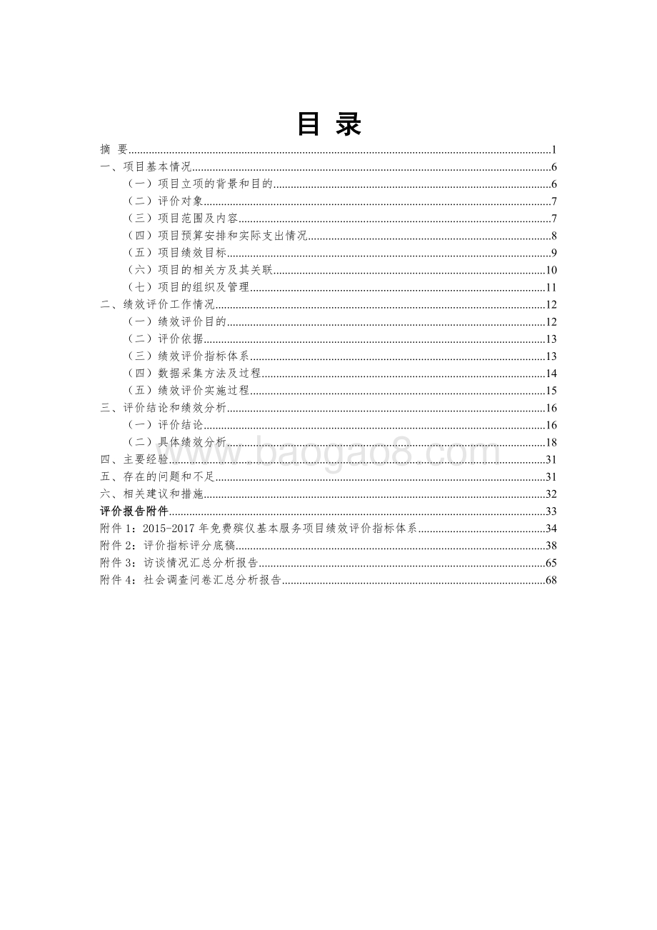 2015-2017嘉定区免费殡仪基本服务项目绩效评价报告.doc_第3页