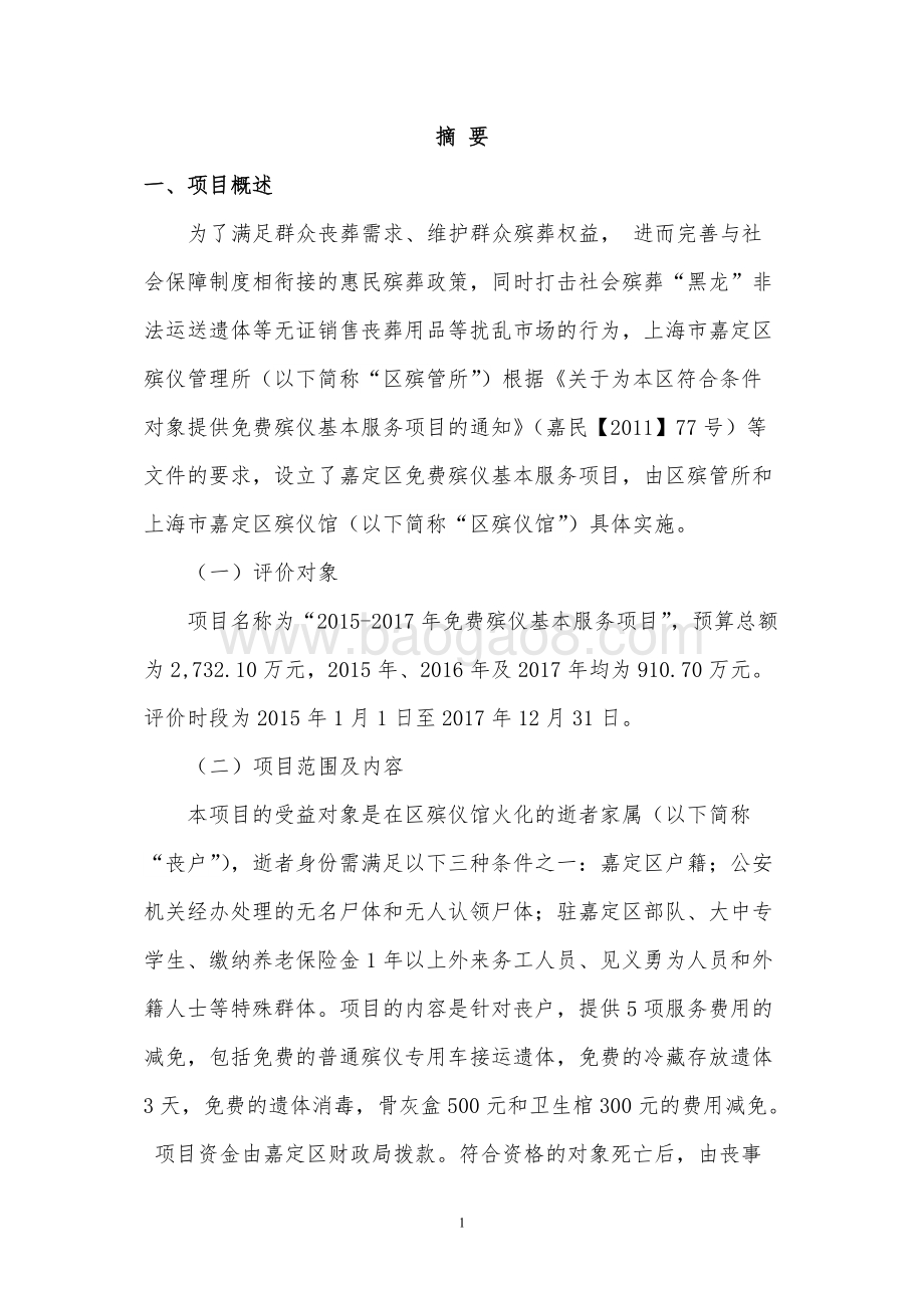 2015-2017嘉定区免费殡仪基本服务项目绩效评价报告.doc_第4页