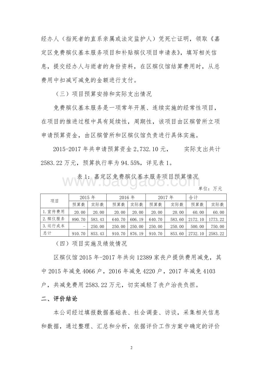 2015-2017嘉定区免费殡仪基本服务项目绩效评价报告.doc_第5页