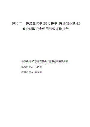 2016年十件民生实事（第七件事：促进创业就业）省级财政资金使用绩效评价报告.doc