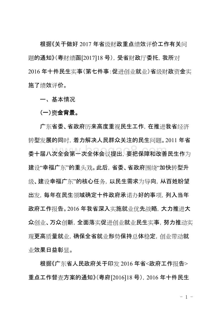 2016年十件民生实事（第七件事：促进创业就业）省级财政资金使用绩效评价报告.doc_第3页