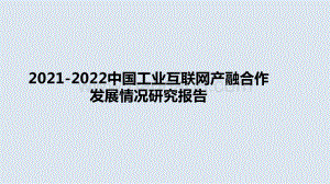 2021-2022中国工业互联网产融合作发展情况研究报告.pptx
