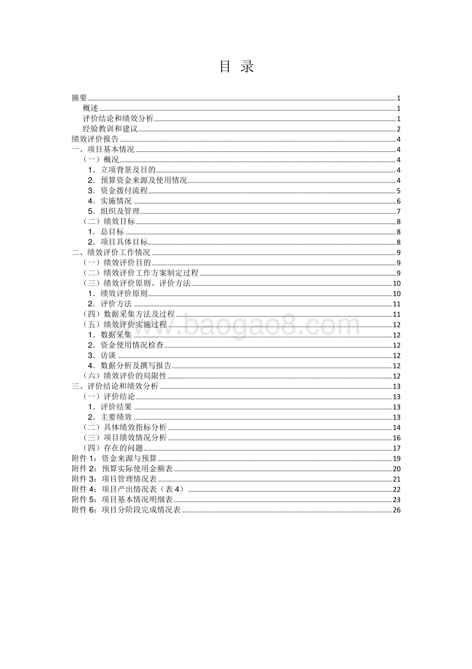 （组织部）中共上海市市级机关工作委员会组织部财政支出项目支出绩效评价报告.pdf_第2页