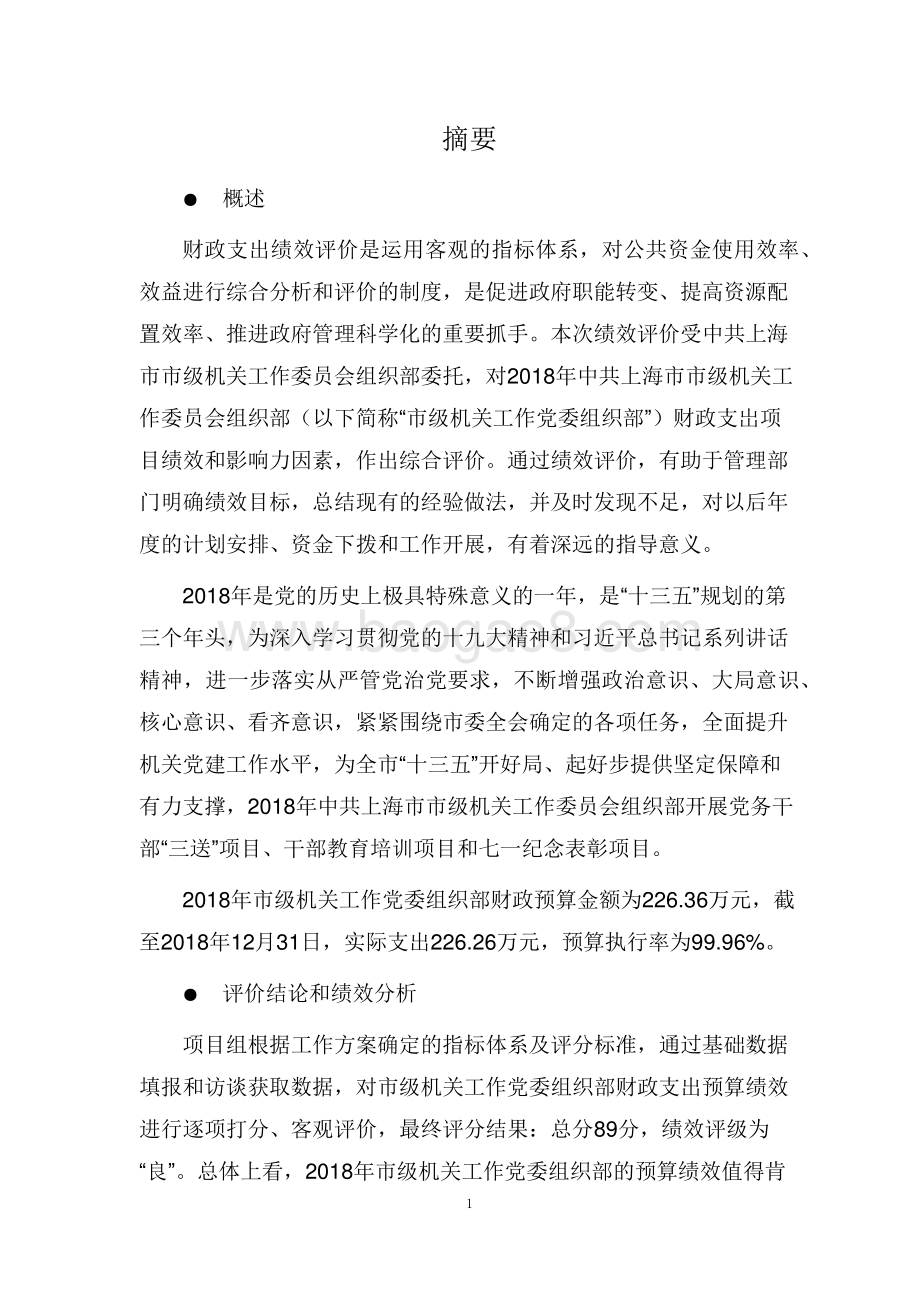 （组织部）中共上海市市级机关工作委员会组织部财政支出项目支出绩效评价报告.pdf_第3页