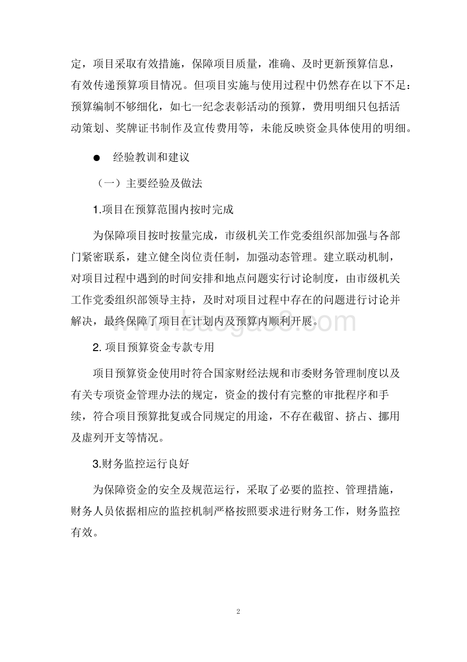 （组织部）中共上海市市级机关工作委员会组织部财政支出项目支出绩效评价报告.pdf_第4页