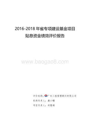 2016-2018年省专项建设基金项目贴息资金绩效评价报告.pdf