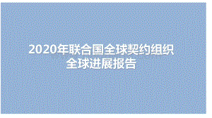 2020年联合国全球契约组织全球进展报告.pptx