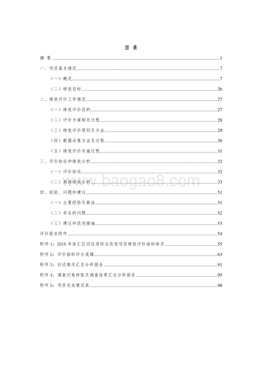 2016 年徐汇区旧住房综合改造项目绩效评价报告.pdf_第3页