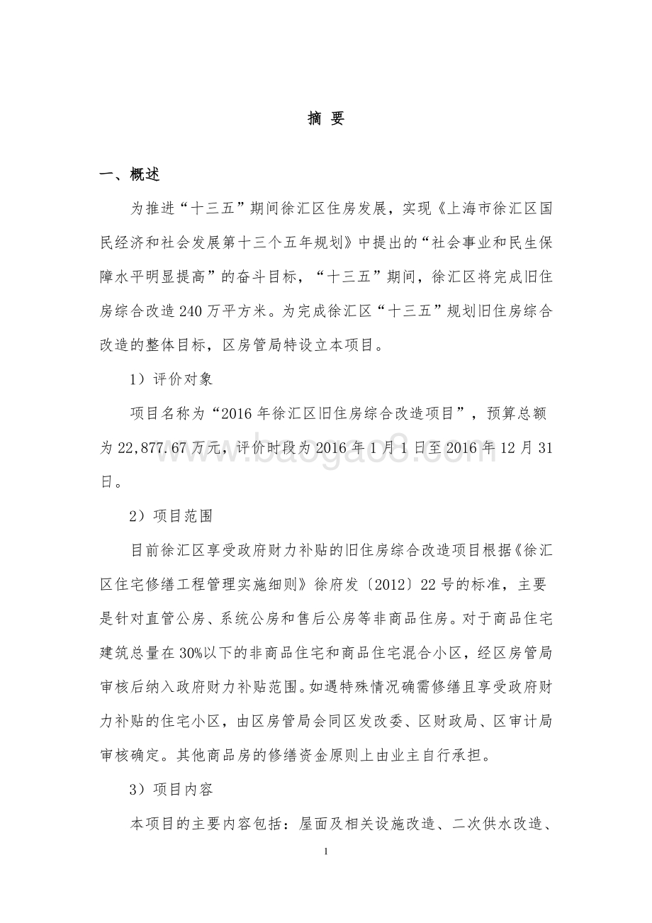2016 年徐汇区旧住房综合改造项目绩效评价报告.pdf_第4页