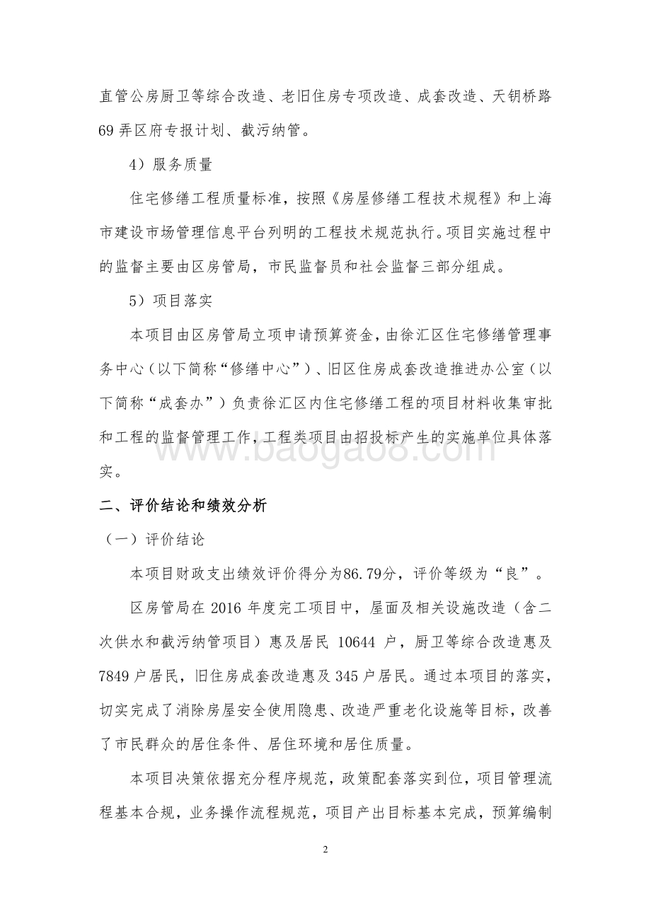 2016 年徐汇区旧住房综合改造项目绩效评价报告.pdf_第5页