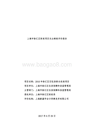 2016 年徐汇区旧住房综合改造项目绩效评价报告.pdf