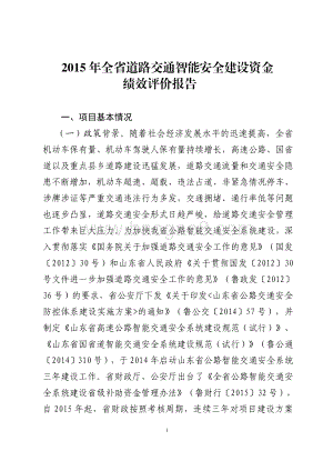 2015年全省道路交通智能安全建设资金绩效评价报告（山东）.pdf