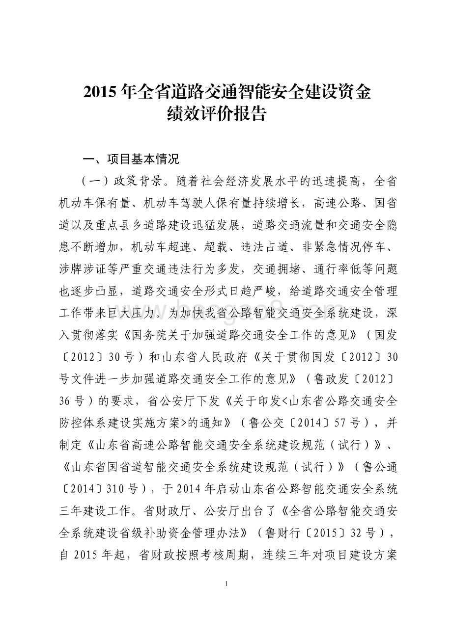 2015年全省道路交通智能安全建设资金绩效评价报告（山东）.pdf_第1页