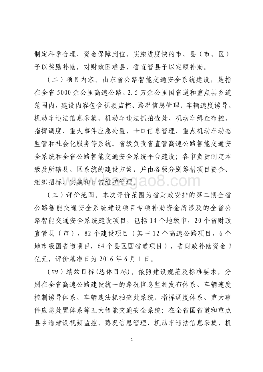2015年全省道路交通智能安全建设资金绩效评价报告（山东）.pdf_第2页