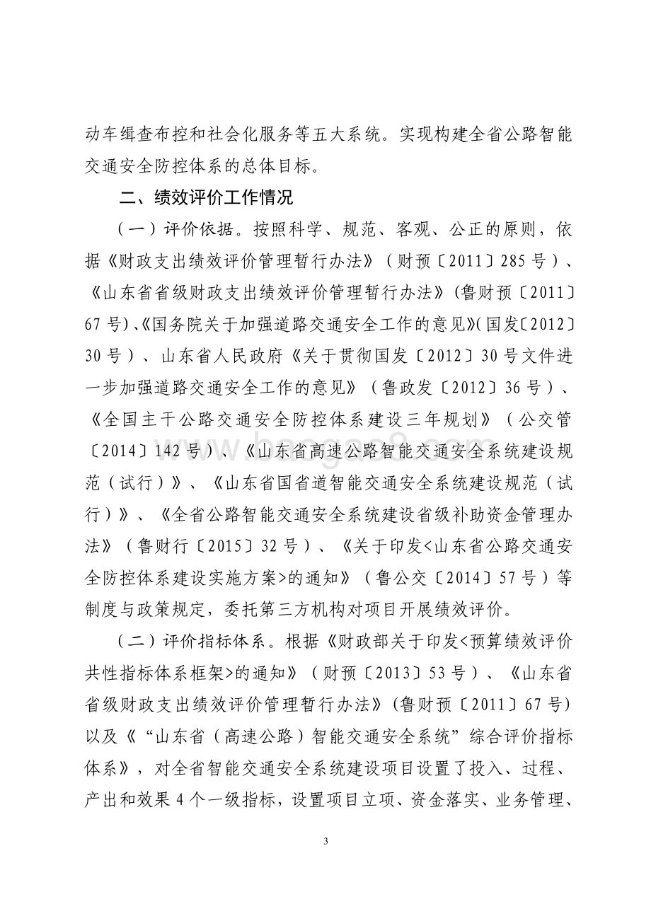 2015年全省道路交通智能安全建设资金绩效评价报告（山东）.pdf_第3页