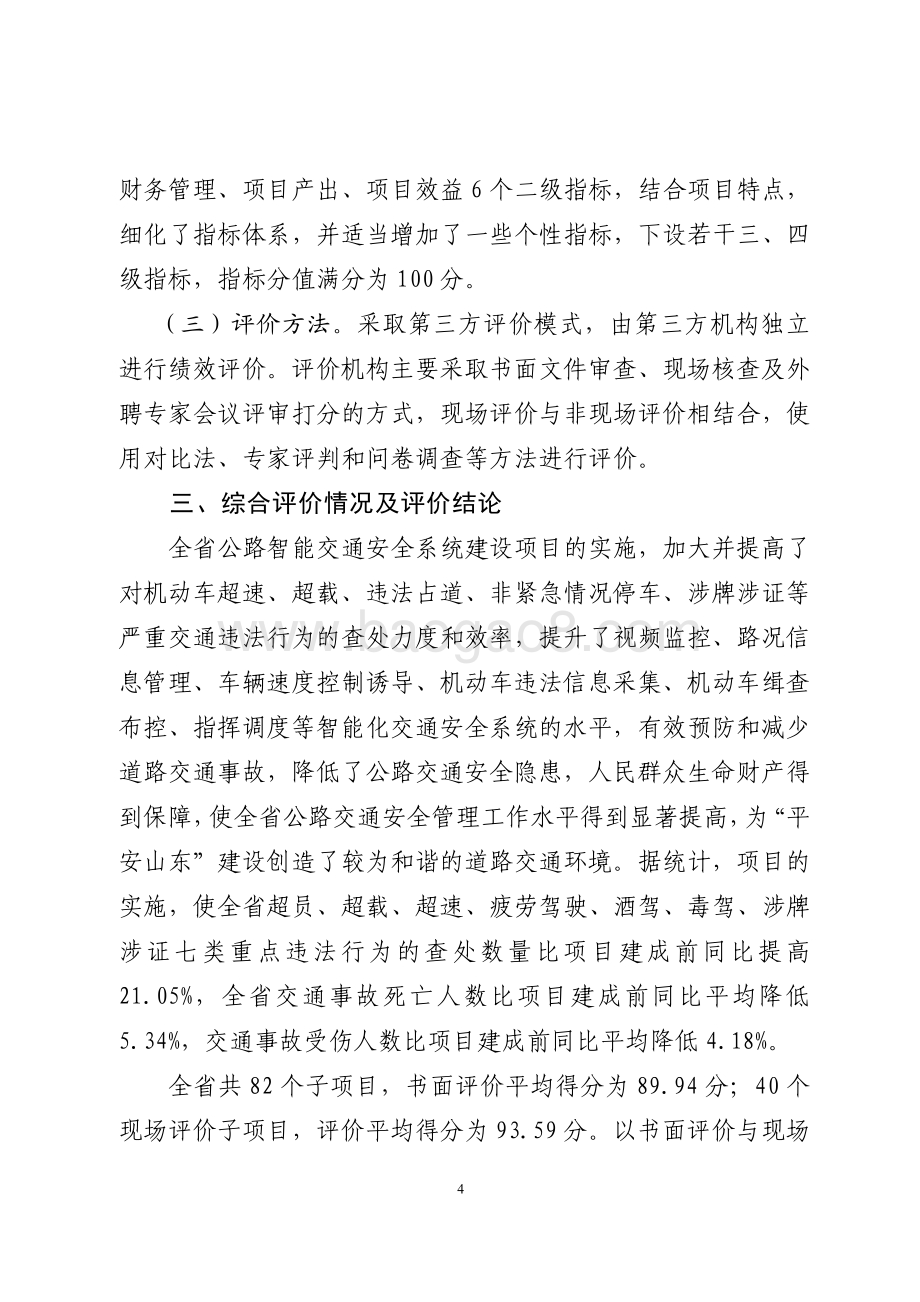 2015年全省道路交通智能安全建设资金绩效评价报告（山东）.pdf_第4页