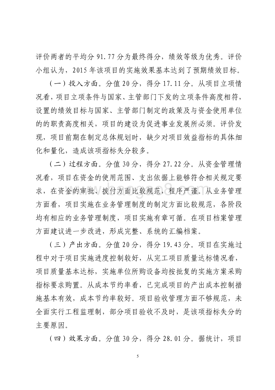 2015年全省道路交通智能安全建设资金绩效评价报告（山东）.pdf_第5页