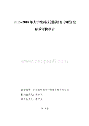 2015-2018 年大学生科技创新培育专项资金绩效评价报告.pdf
