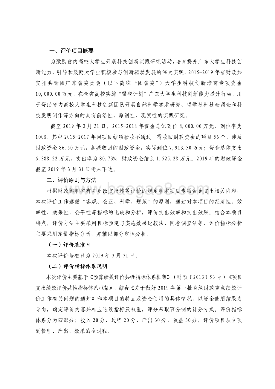 2015-2018 年大学生科技创新培育专项资金绩效评价报告.pdf_第2页