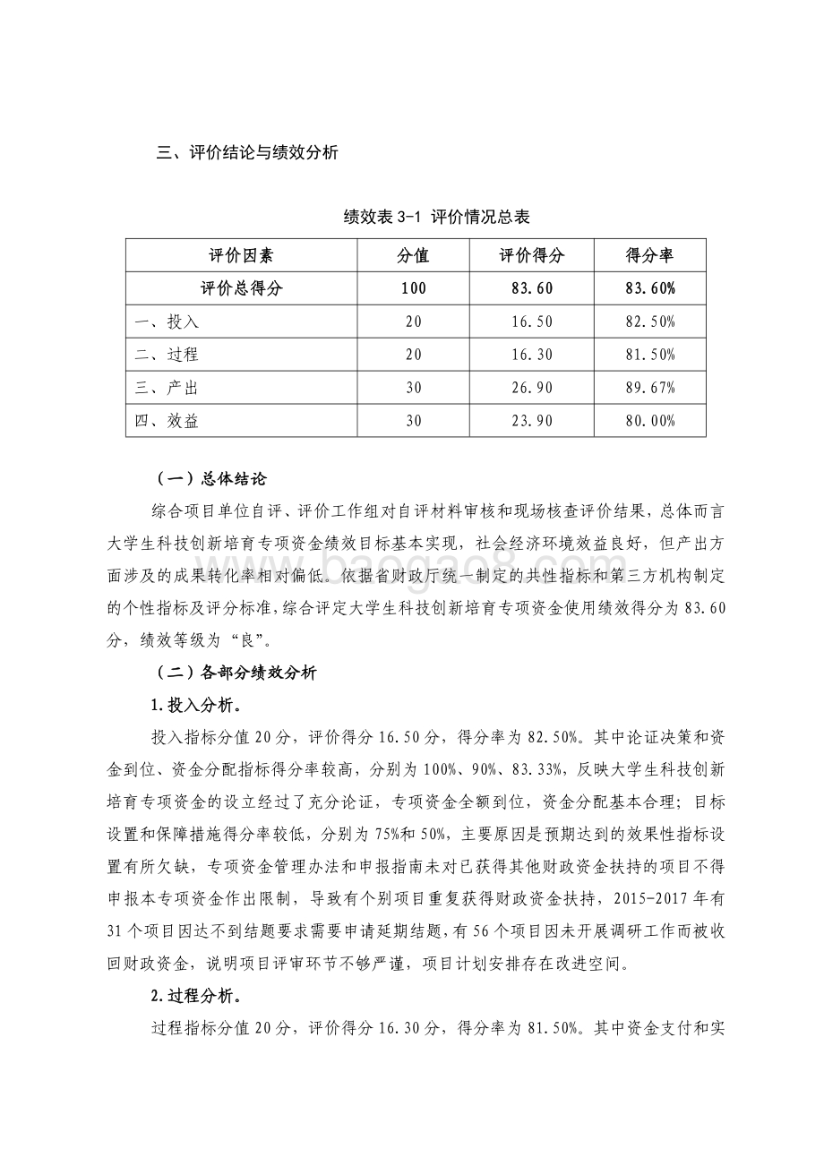 2015-2018 年大学生科技创新培育专项资金绩效评价报告.pdf_第3页