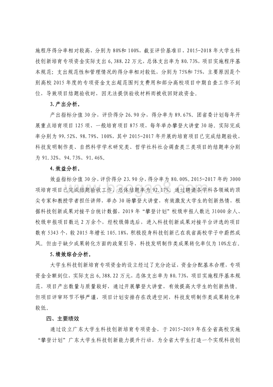 2015-2018 年大学生科技创新培育专项资金绩效评价报告.pdf_第4页