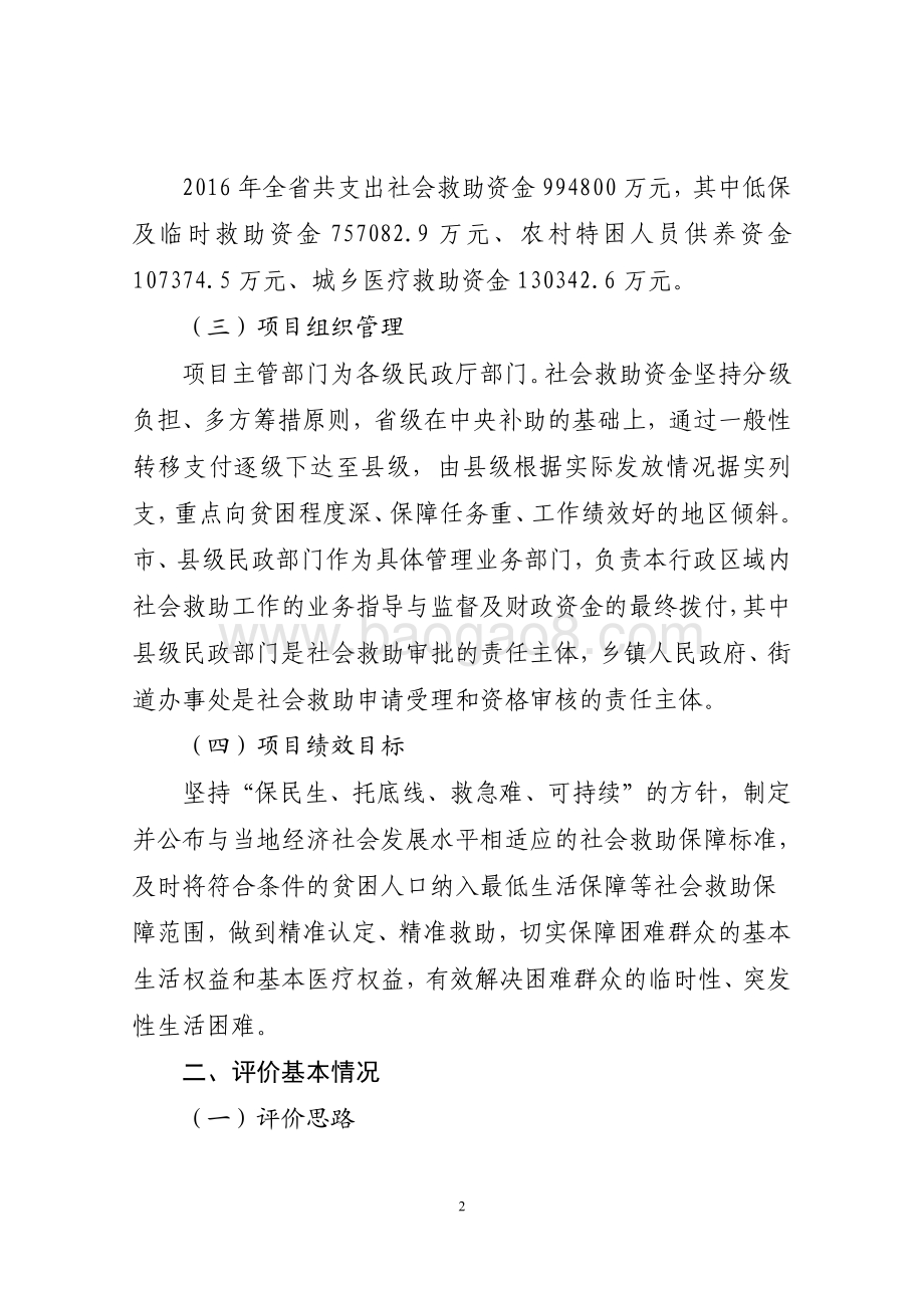 2016年社会福利和社会救助资金（城乡最低生活保障资金等）绩效评价报告（山东）.pdf_第2页