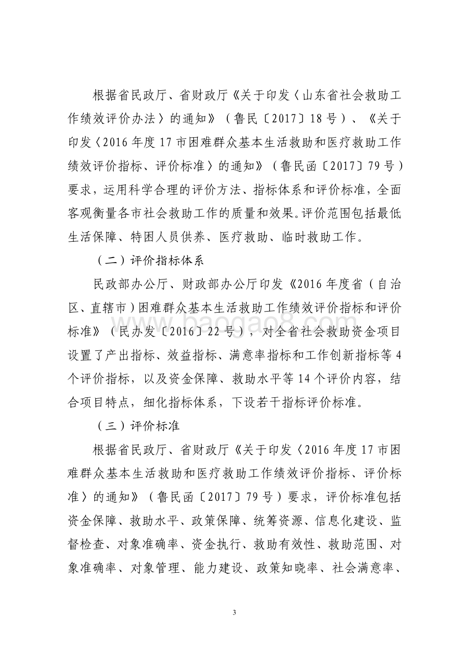 2016年社会福利和社会救助资金（城乡最低生活保障资金等）绩效评价报告（山东）.pdf_第3页