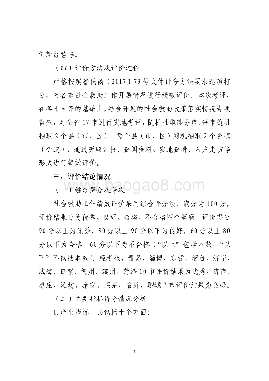 2016年社会福利和社会救助资金（城乡最低生活保障资金等）绩效评价报告（山东）.pdf_第4页