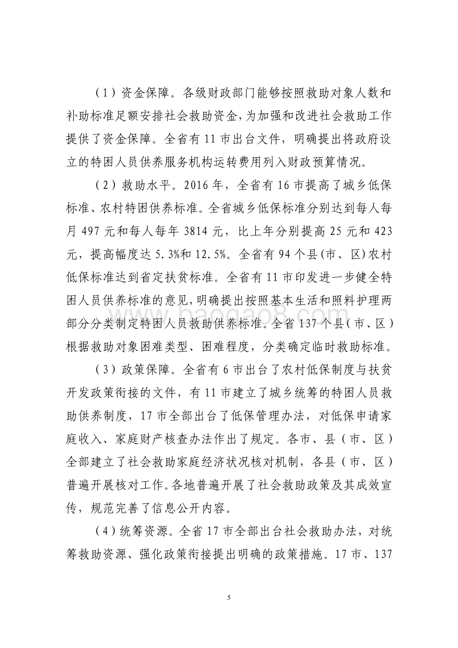 2016年社会福利和社会救助资金（城乡最低生活保障资金等）绩效评价报告（山东）.pdf_第5页