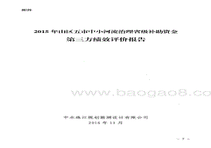 2015年山区五市中小河流治理省级补助资金绩效评价结果的报告.pdf