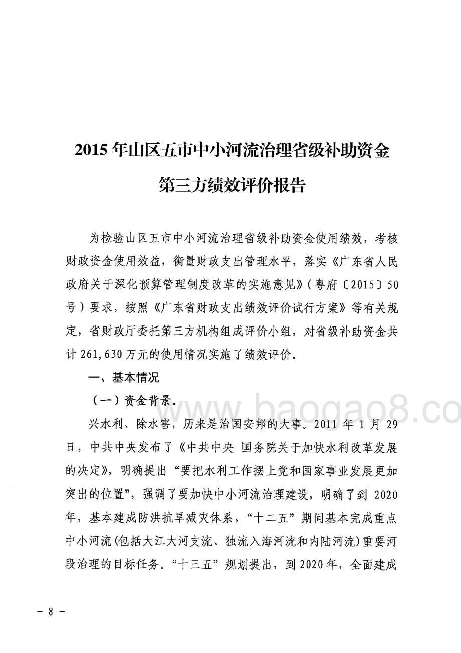 2015年山区五市中小河流治理省级补助资金绩效评价结果的报告.pdf_第2页