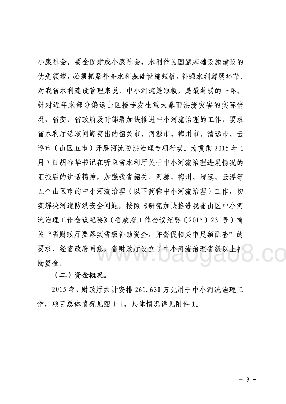 2015年山区五市中小河流治理省级补助资金绩效评价结果的报告.pdf_第3页