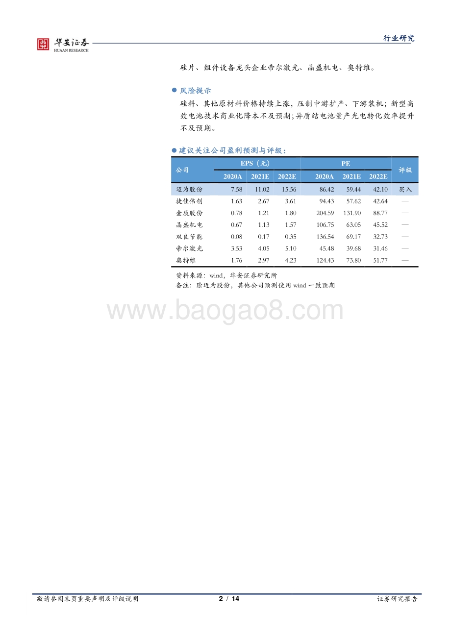 HJT商业化思考与跟踪系列（三）：HJT渐行渐近设备厂商入局开启倒计时.pdf_第2页