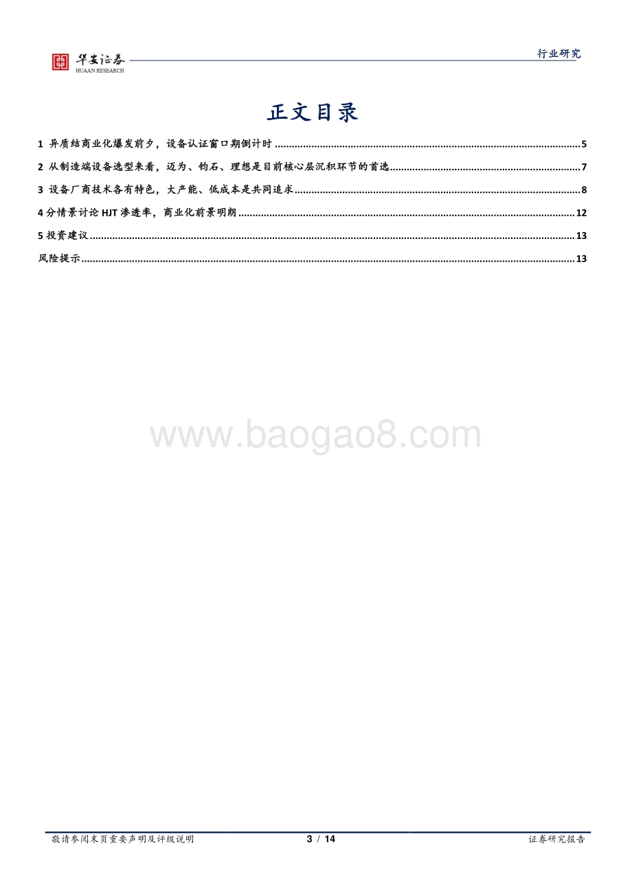 HJT商业化思考与跟踪系列（三）：HJT渐行渐近设备厂商入局开启倒计时.pdf_第3页