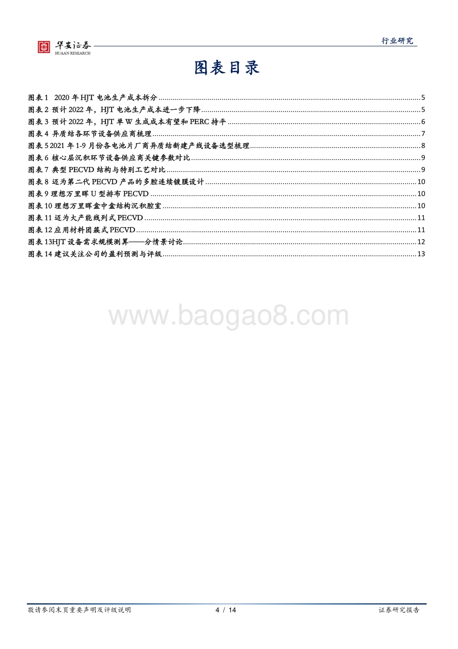 HJT商业化思考与跟踪系列（三）：HJT渐行渐近设备厂商入局开启倒计时.pdf_第4页