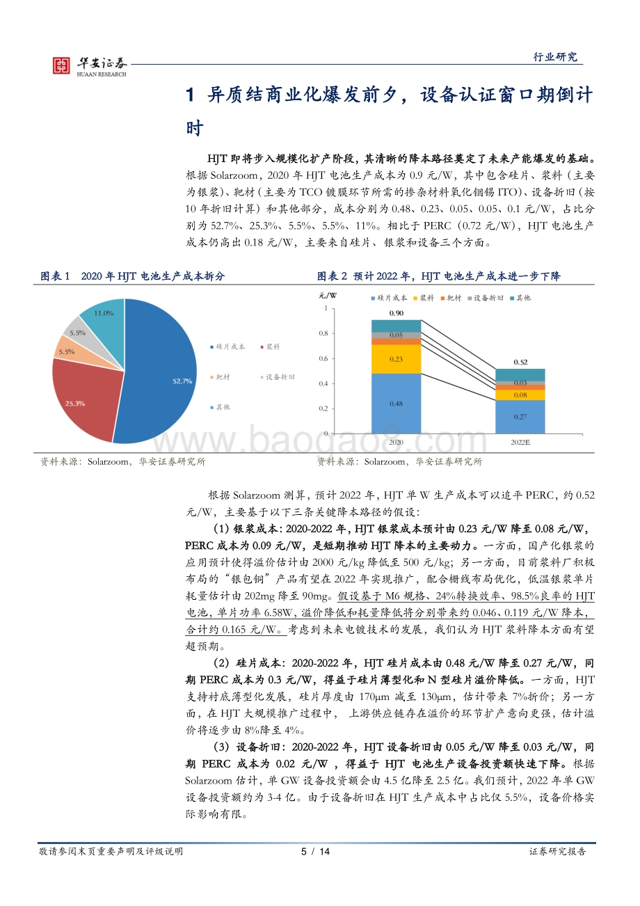 HJT商业化思考与跟踪系列（三）：HJT渐行渐近设备厂商入局开启倒计时.pdf_第5页