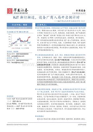 HJT商业化思考与跟踪系列（三）：HJT渐行渐近设备厂商入局开启倒计时.pdf