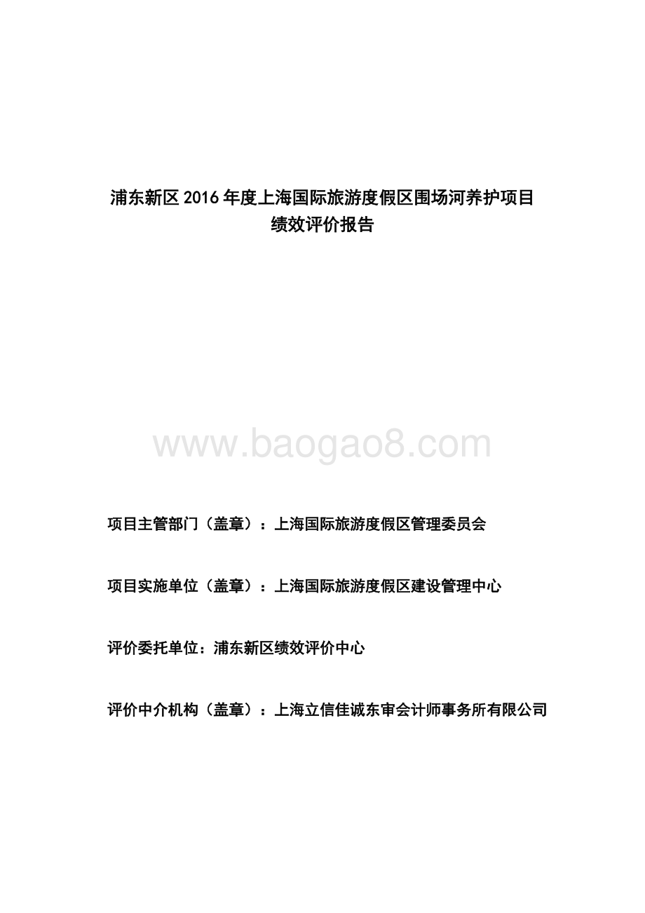 2016年度上海国际旅游度假区围场河养护项目绩效评价报告.docx_第2页