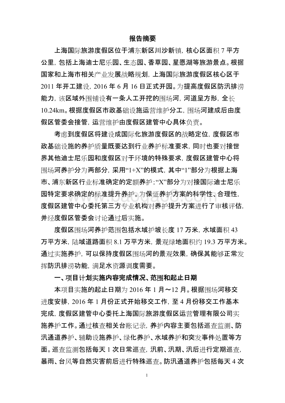 2016年度上海国际旅游度假区围场河养护项目绩效评价报告.docx_第4页