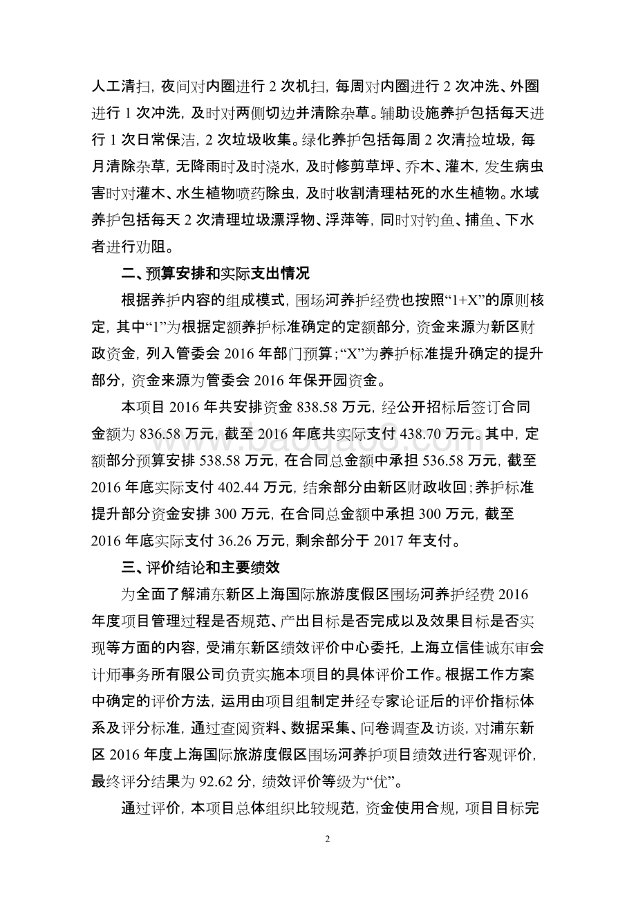 2016年度上海国际旅游度假区围场河养护项目绩效评价报告.docx_第5页