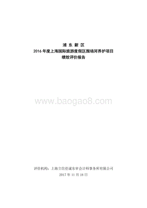 2016年度上海国际旅游度假区围场河养护项目绩效评价报告.docx
